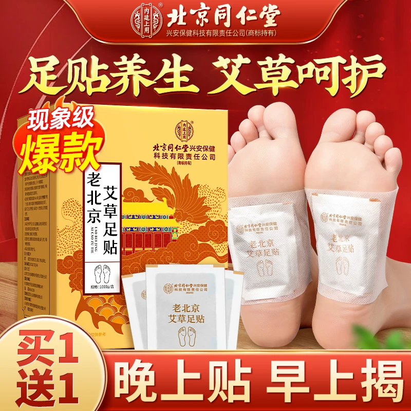 【买一送一200贴】孔艾堂草本老北京艾草足贴艾草贴脚贴升级配料