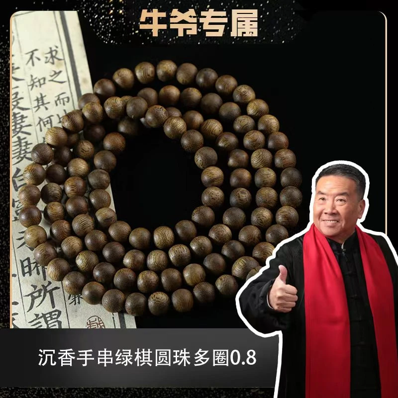 沉香沉香手串绿棋圆珠多圈0.8