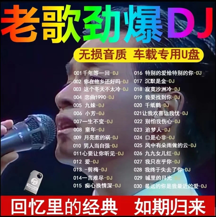 经典老歌怀旧金曲8090后车载uU盘2025最新华语歌曲无损经典粤语