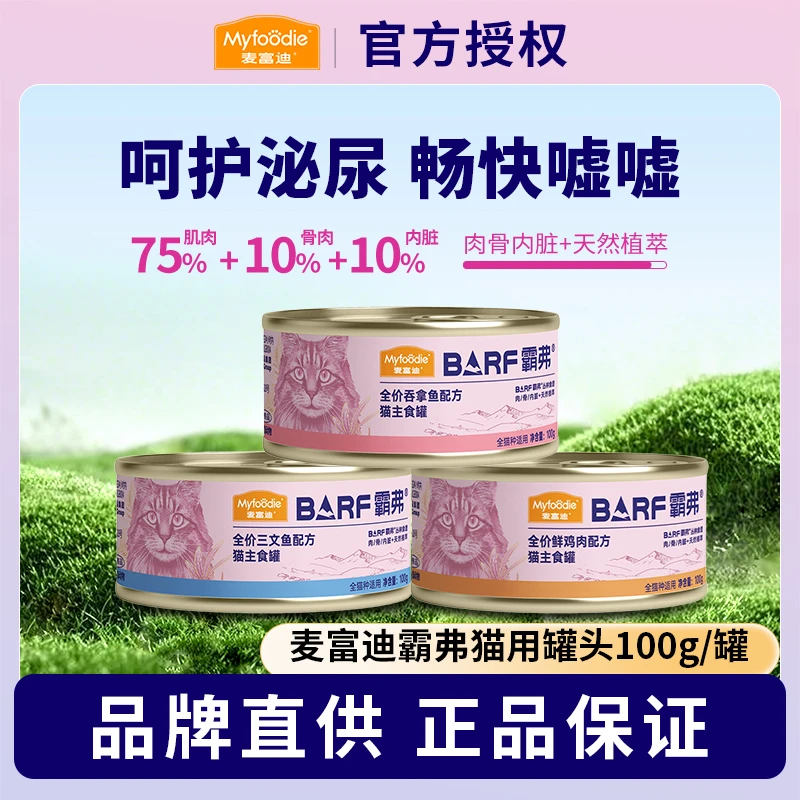 麦富迪barf罐头生骨肉鲜肉增肥湿粮猫咪零食成猫幼猫粮霸弗主食罐