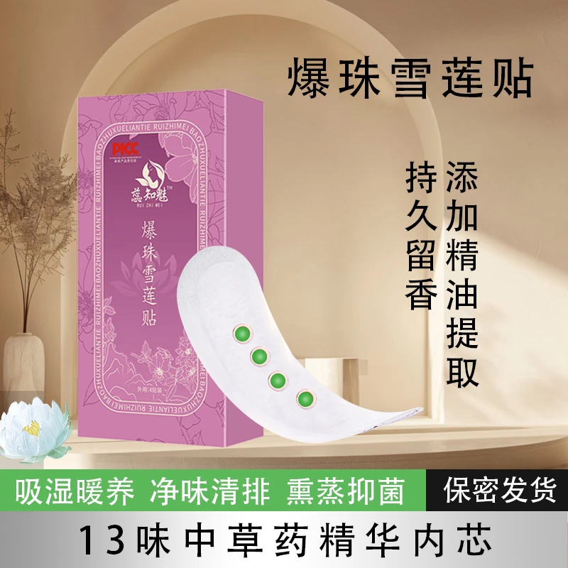 爆珠雪莲贴女性加强护理垫绵柔亲肤止痒滋养抑菌养护护垫