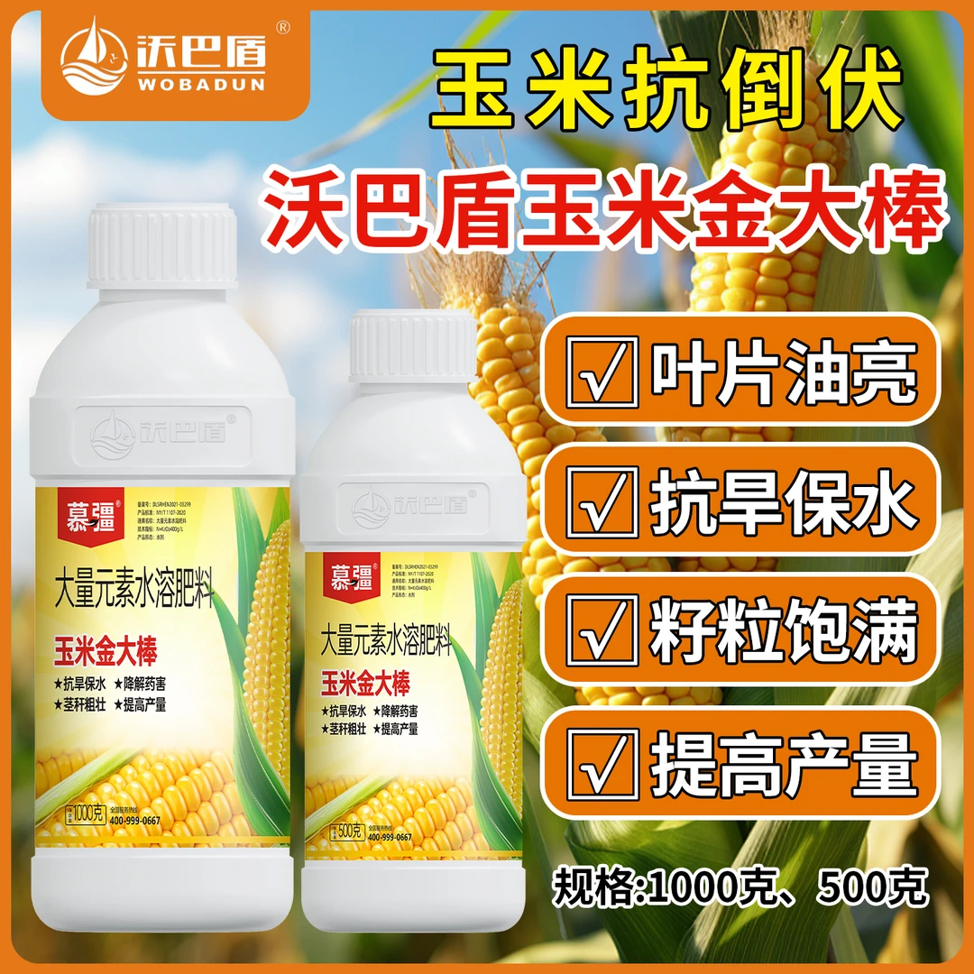 沃巴盾金大棒玉米专用肥增产促根生长抗涝抗倒伏水溶肥料粗壮