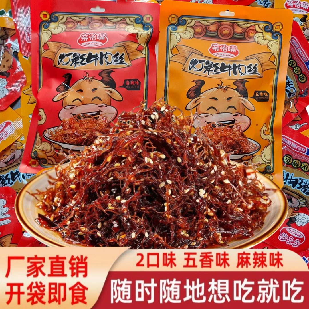川渝特产灯影牛肉丝麻辣五香味独立小立包装休闲办公解馋追剧零食