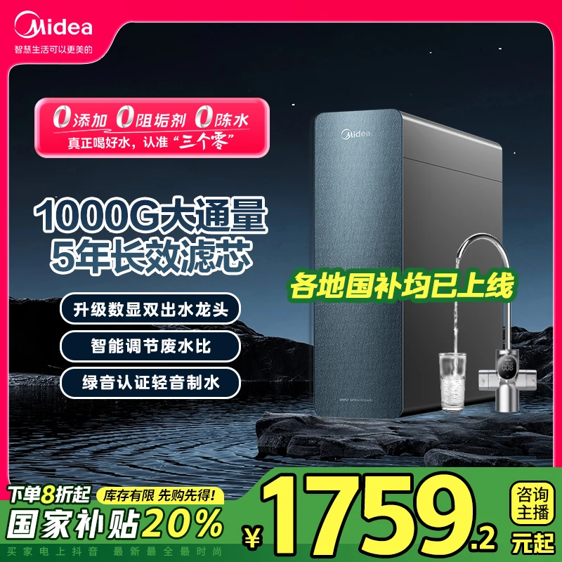 【国补立减20%】美的星河1000G净水器RO反渗透鲜活水厨下家用母婴级