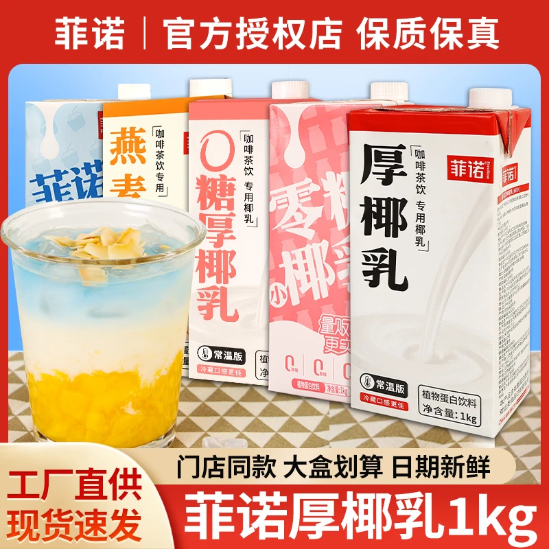菲诺厚椰乳1kg 加盖无盖生椰拿铁椰奶椰浆饮咖啡奶茶店商用燕麦奶