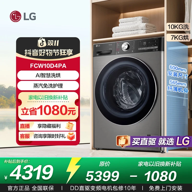 LG小旋风10KG洗烘一体机滚筒洗衣机直驱变频 速净喷淋FCW10D4PA