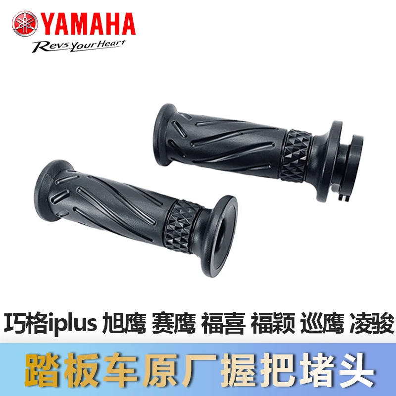 雅马哈YAMAHA巧格i握把堵头福禧手把胶套赛鹰加油器旭鹰把塞巡鹰