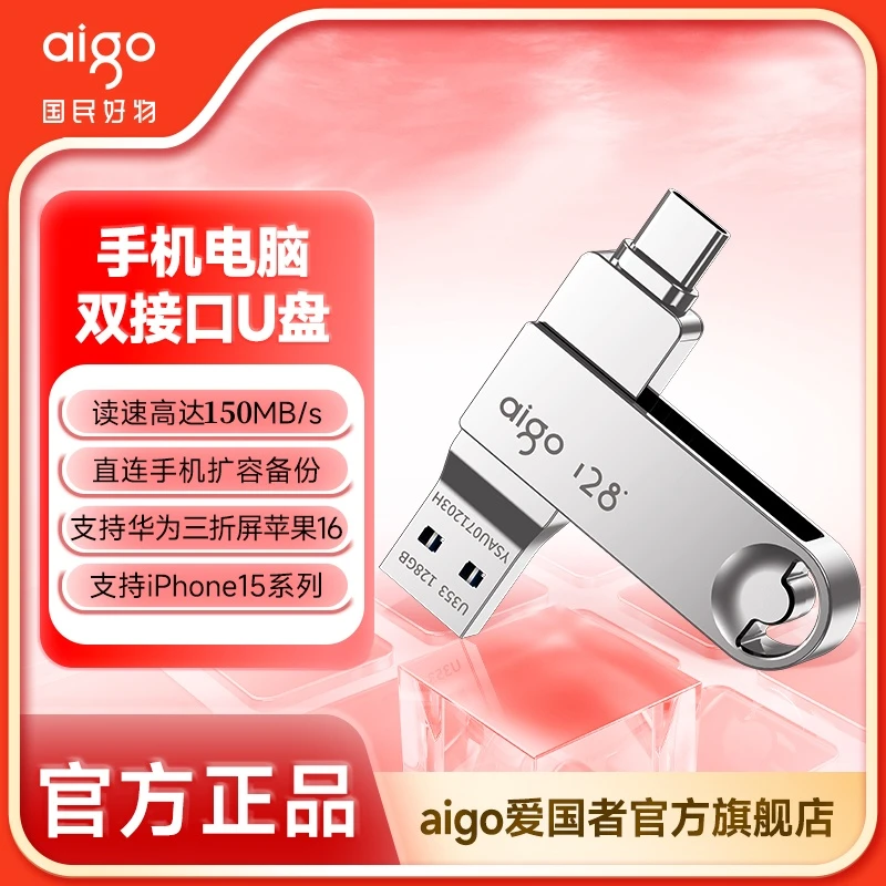 aigo/爱国者高速Type-C苹果16双接口手机U盘 USB3.2电脑车载安卓