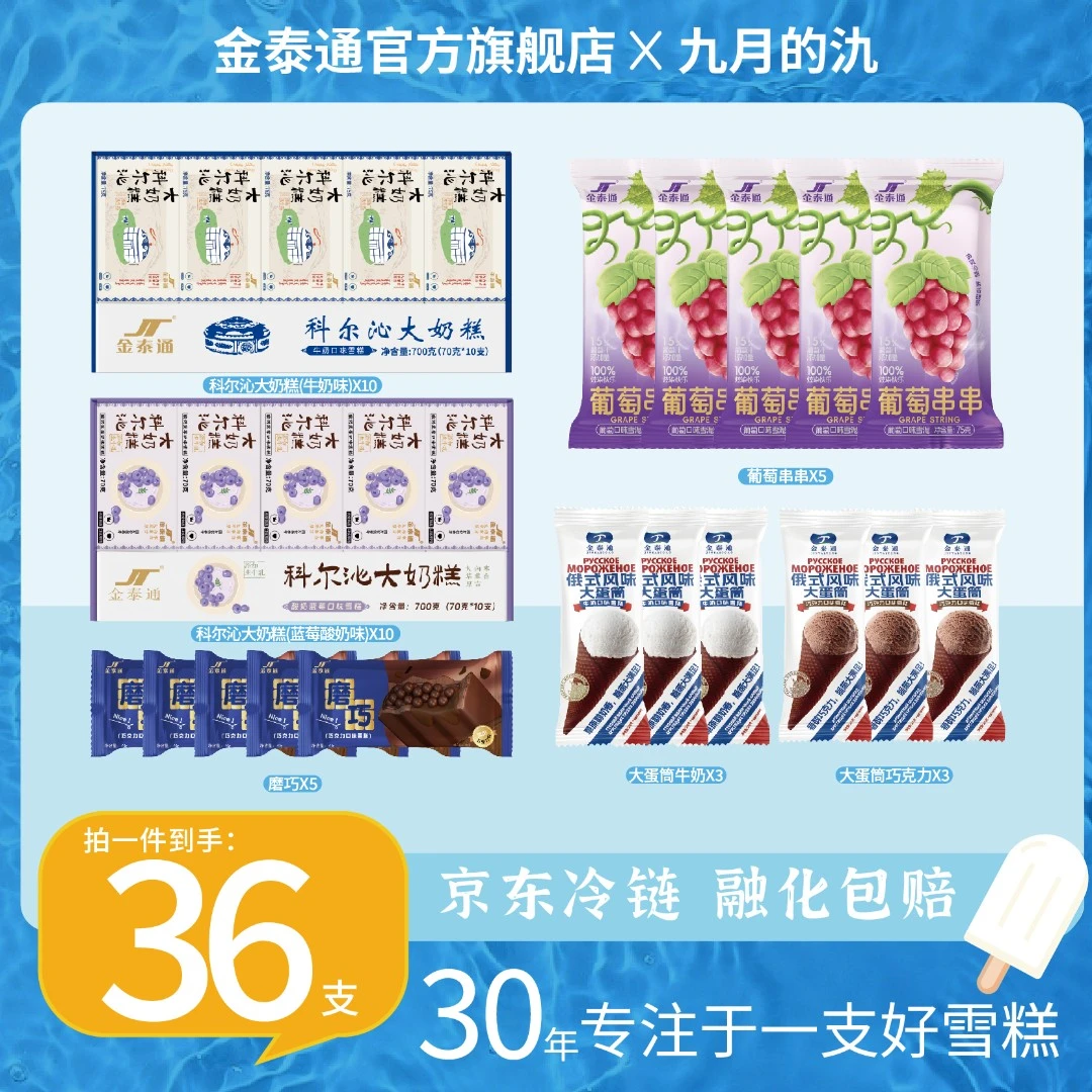 【九月甄选】金泰通到手36支俄式风味大蛋筒大奶糕磨巧葡萄串串雪糕