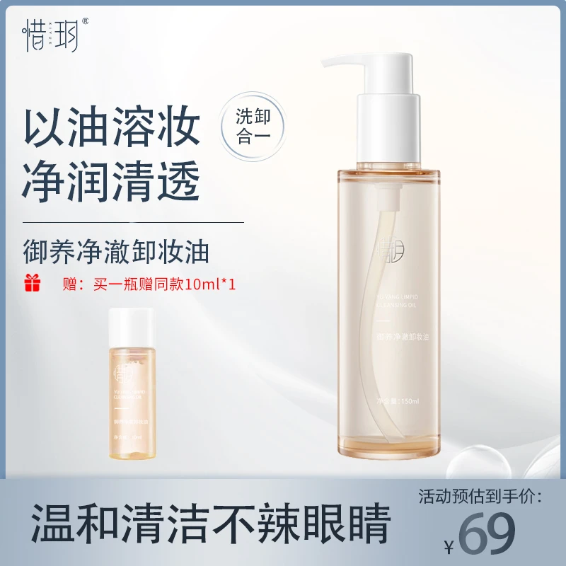 【达人】惜玥御养净澈卸妆油温和深层清洁卸妆不刺激