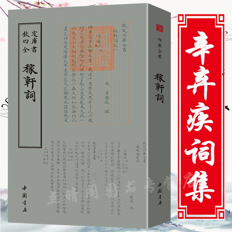 速发稼轩词钦定四库全书辛弃疾诗词集词传辛弃疾词校笺编年笺书籍
