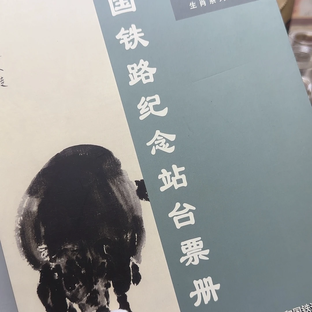 生肖猪站台票福利出特价