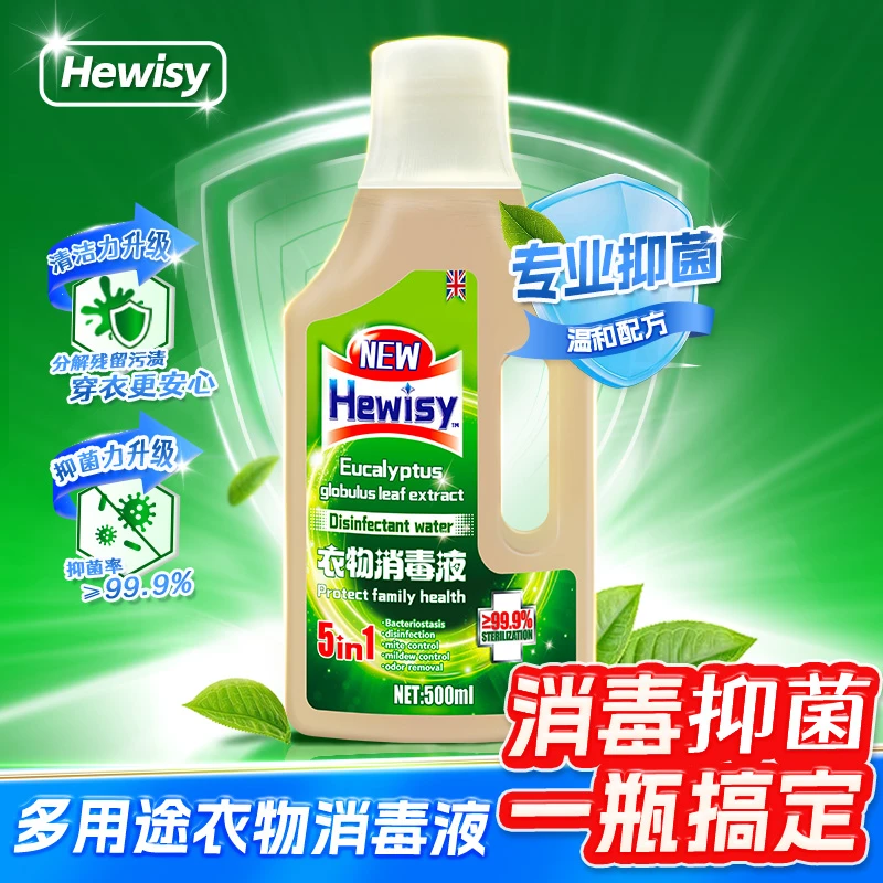 金苏英国Hewisy多用途衣物消毒液洗衣机消毒2-FA5-2