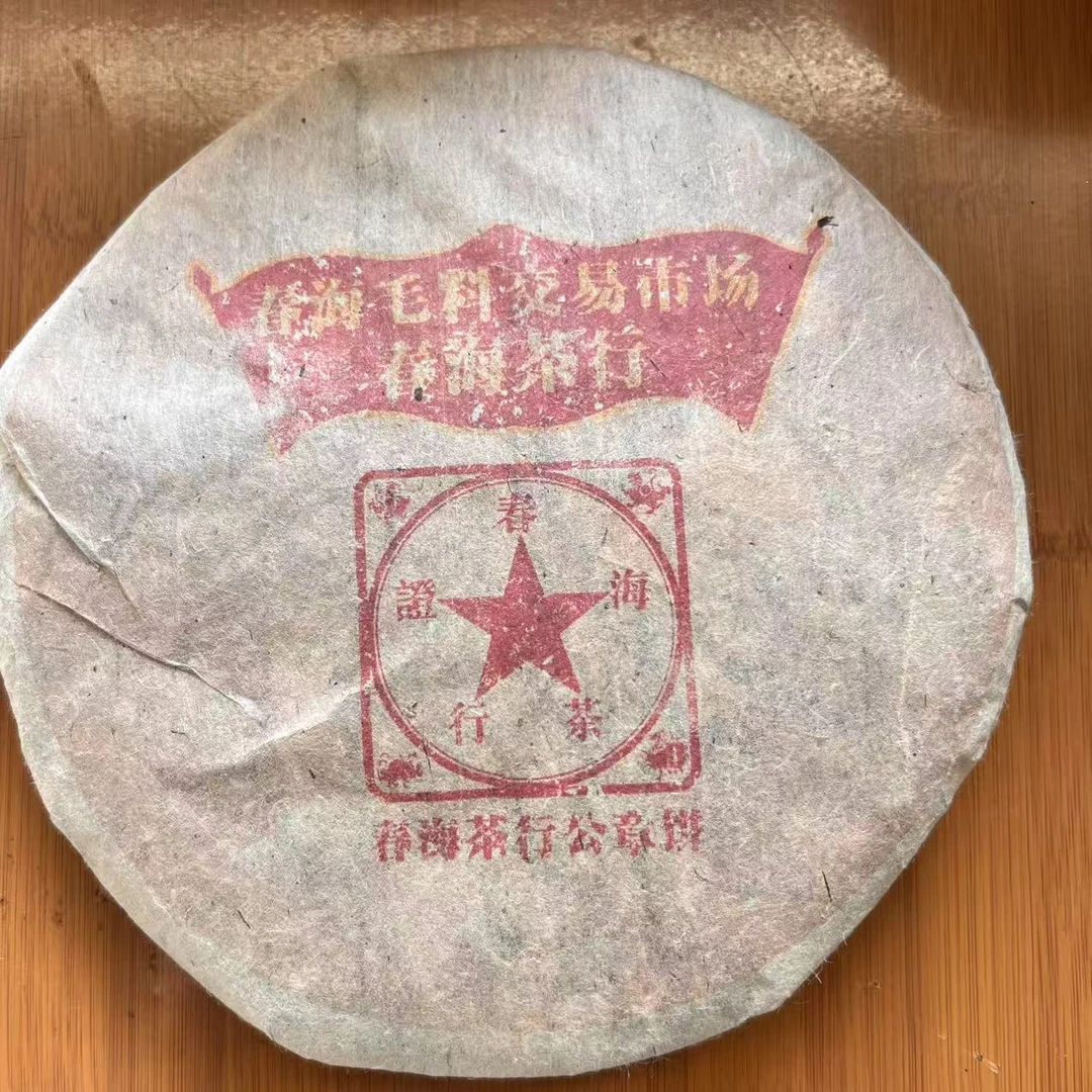 茶园世家CH春海茶行公章饼古树普洱茶357g/饼 生普（6月17日）