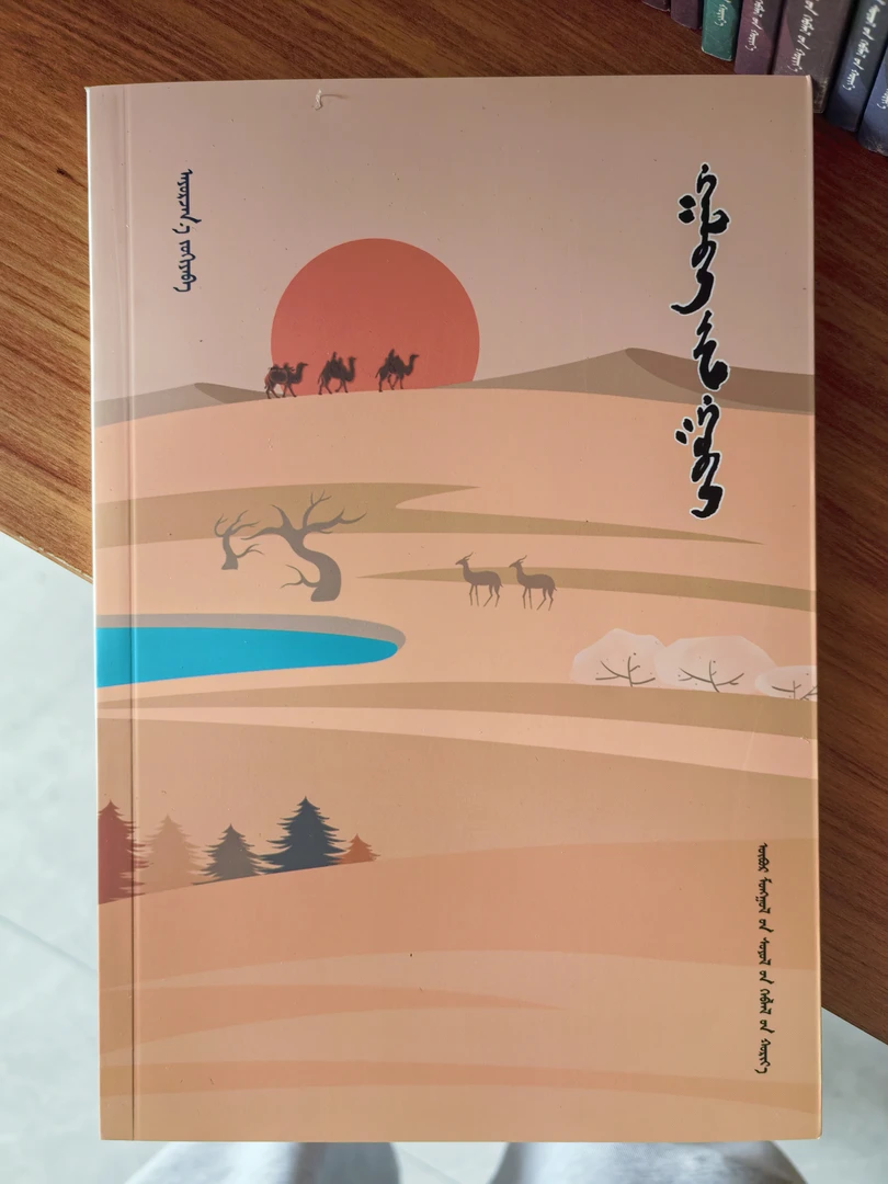 老人与戈壁 中篇小说 蒙文