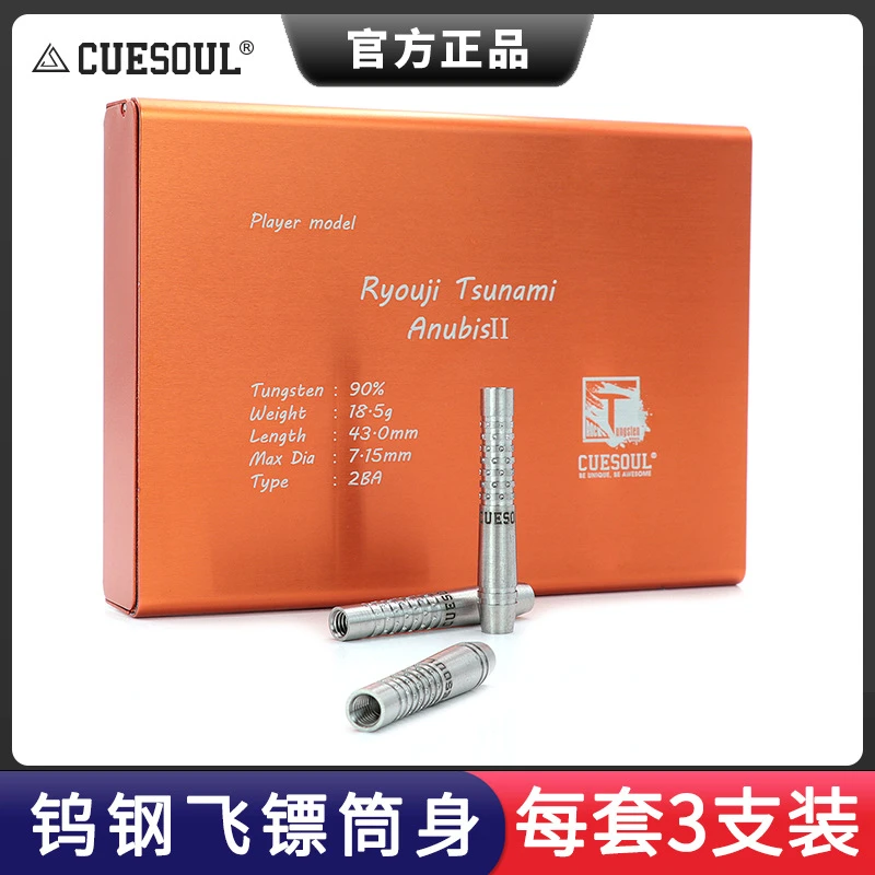 CUESOUL/Q獣日本镖手津波良二18.5克软式钨钢飞镖赛级钨钢飞镖筒