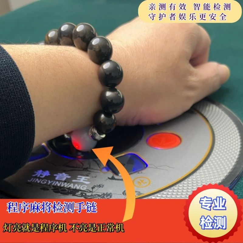 检测手串程序机检测手链检测器检测仪飞针麻将机识别神器成人专用