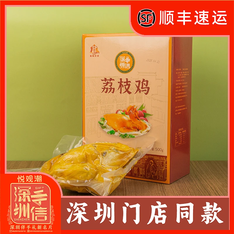 悦观潮深圳手信荔枝鸡整只礼盒真空酱卤熟食500g广东特产伴手礼