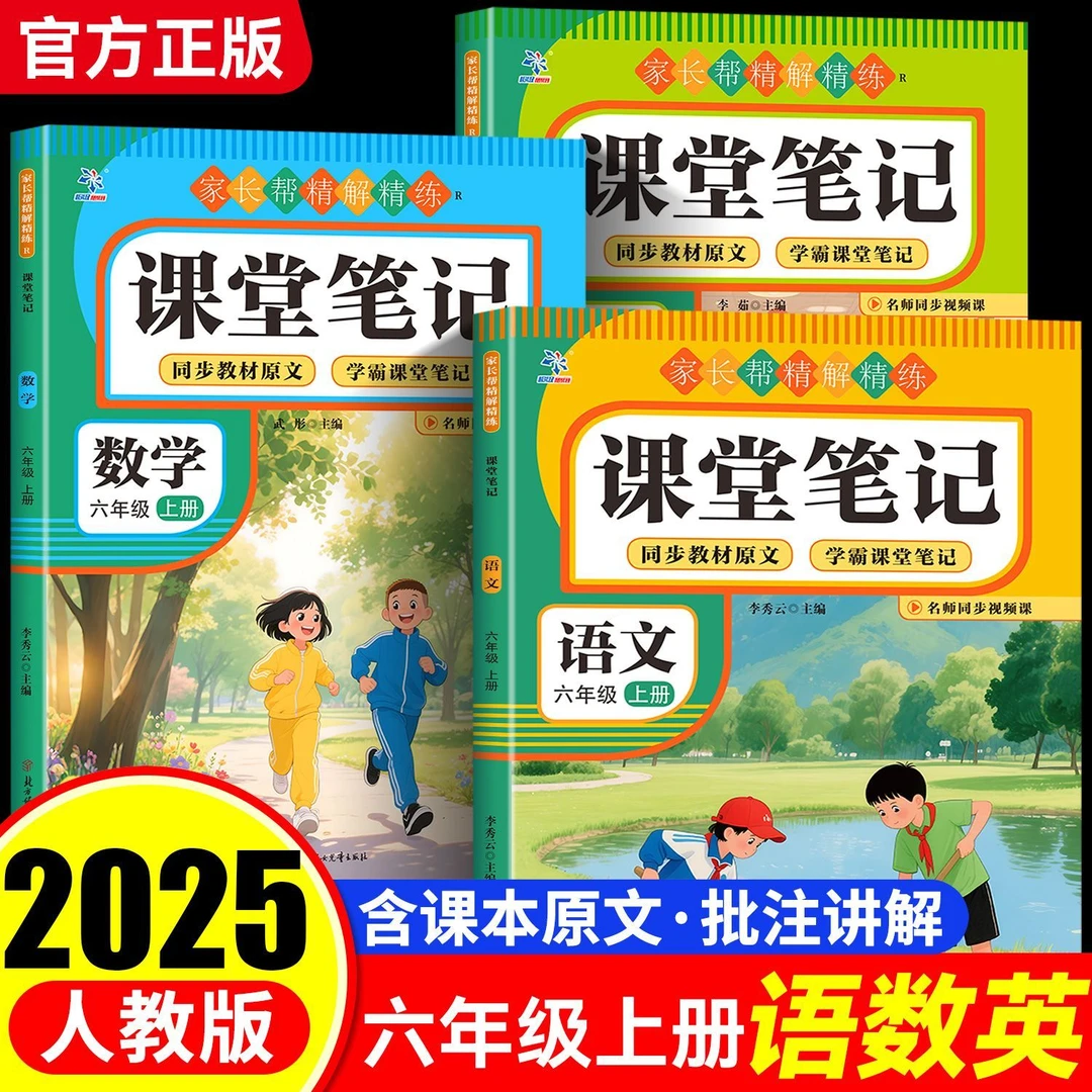 正版家长帮精解精练课堂笔记小学语数英六年级上册学霸笔记人教版