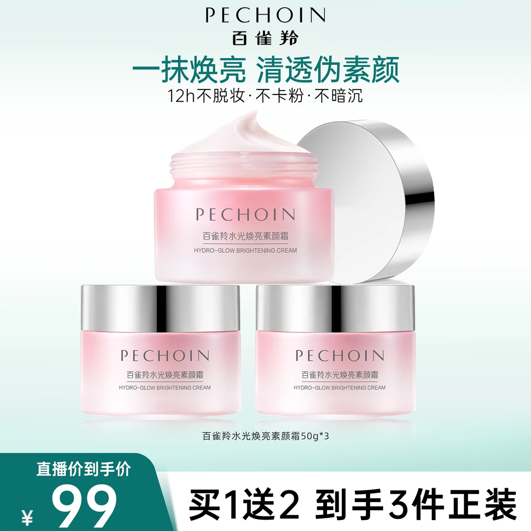 百雀羚水光焕亮素颜霜紧致滋润保湿