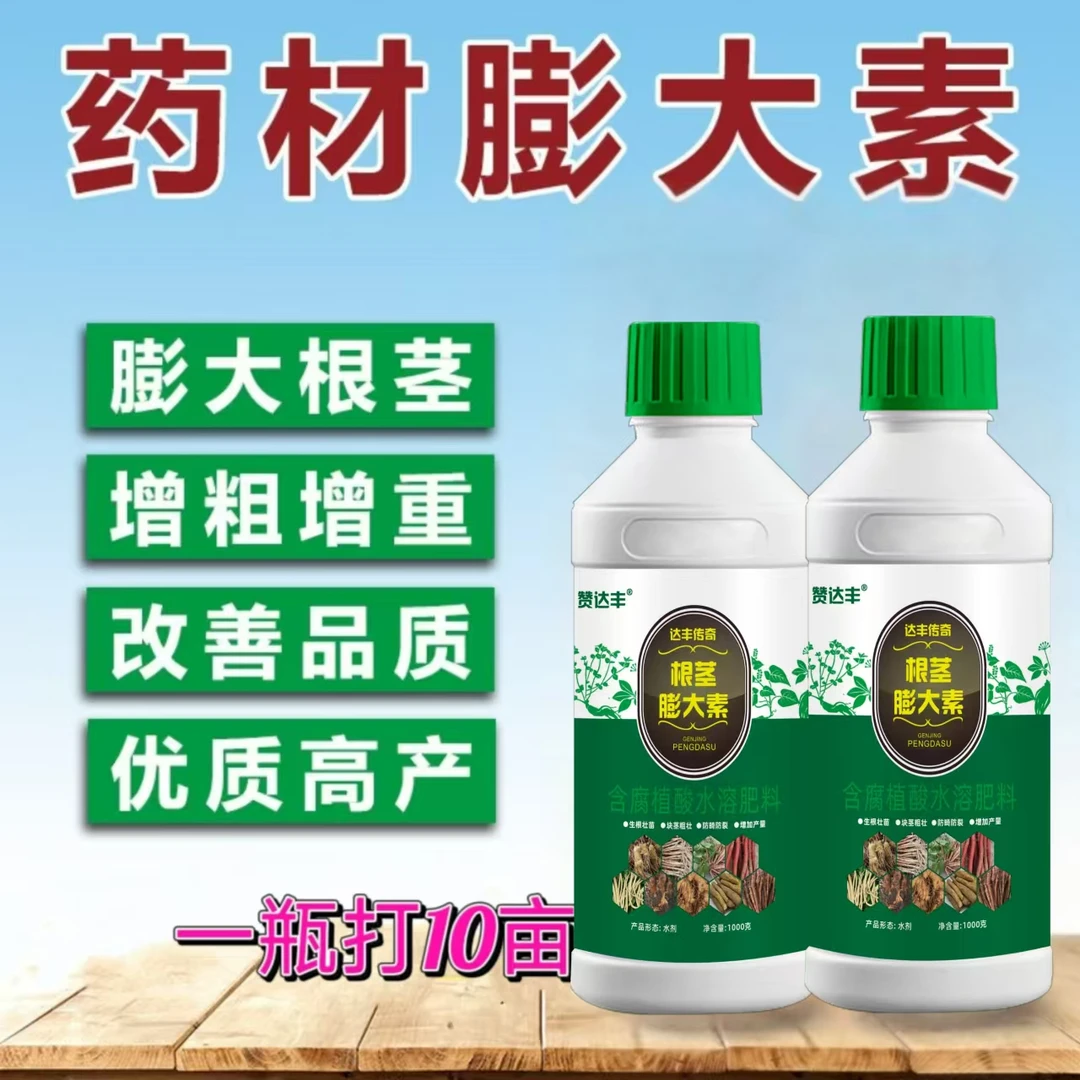 达丰传奇根茎膨大素 药材专用膨大素 地下传奇党参 当归 黄芪专用