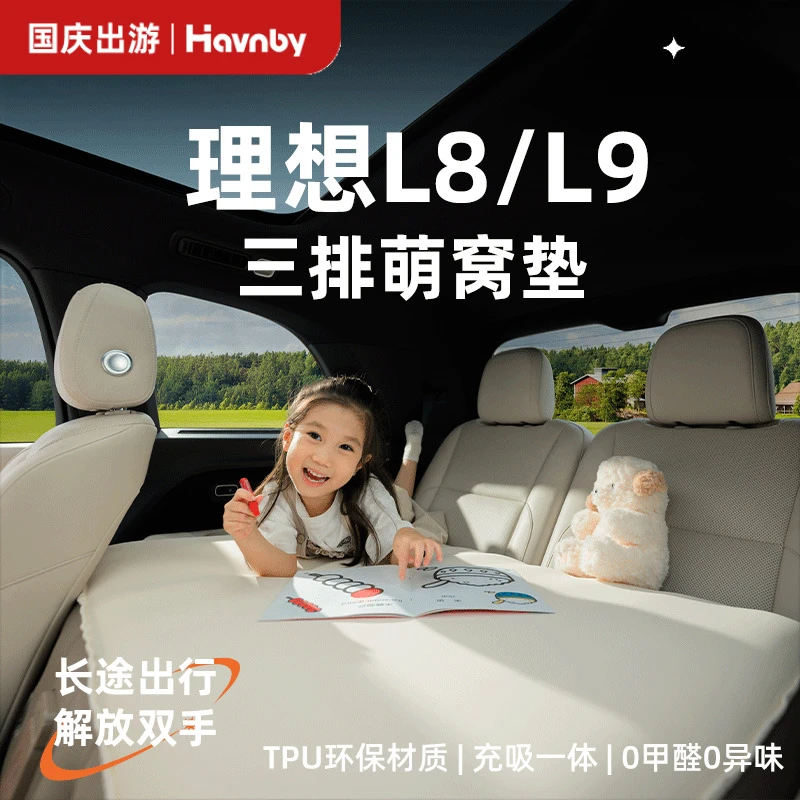 Havnby安温白理想i8L8L9汽车载儿童后排睡觉哄娃神器充气萌窝床垫