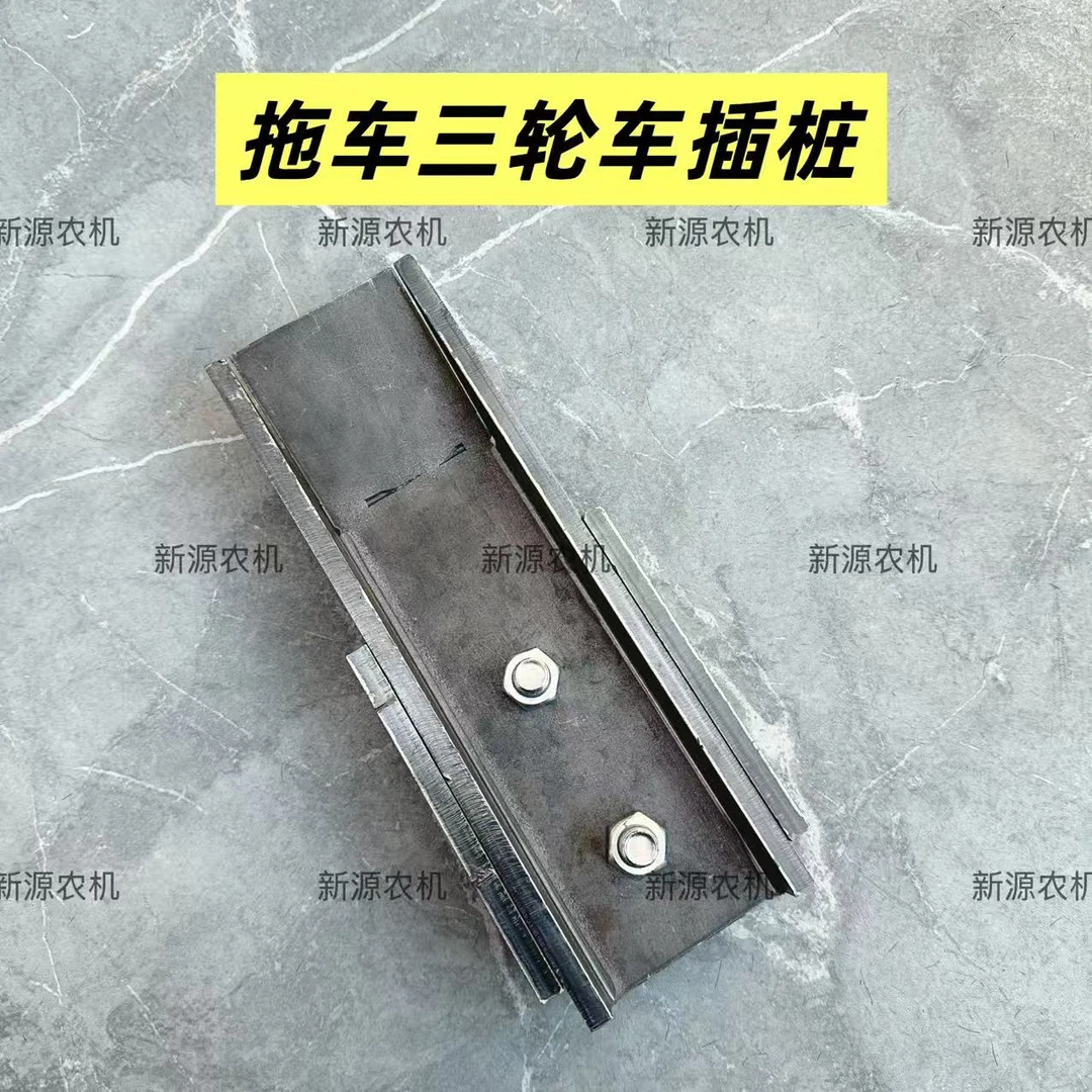 拖车插庄三轮车车帮插庄固定拆卸插庄8毫米厚12粗螺丝