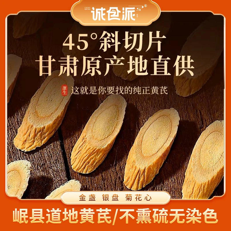 甘肃岷县原产地黄芪片可泡茶煲汤250g