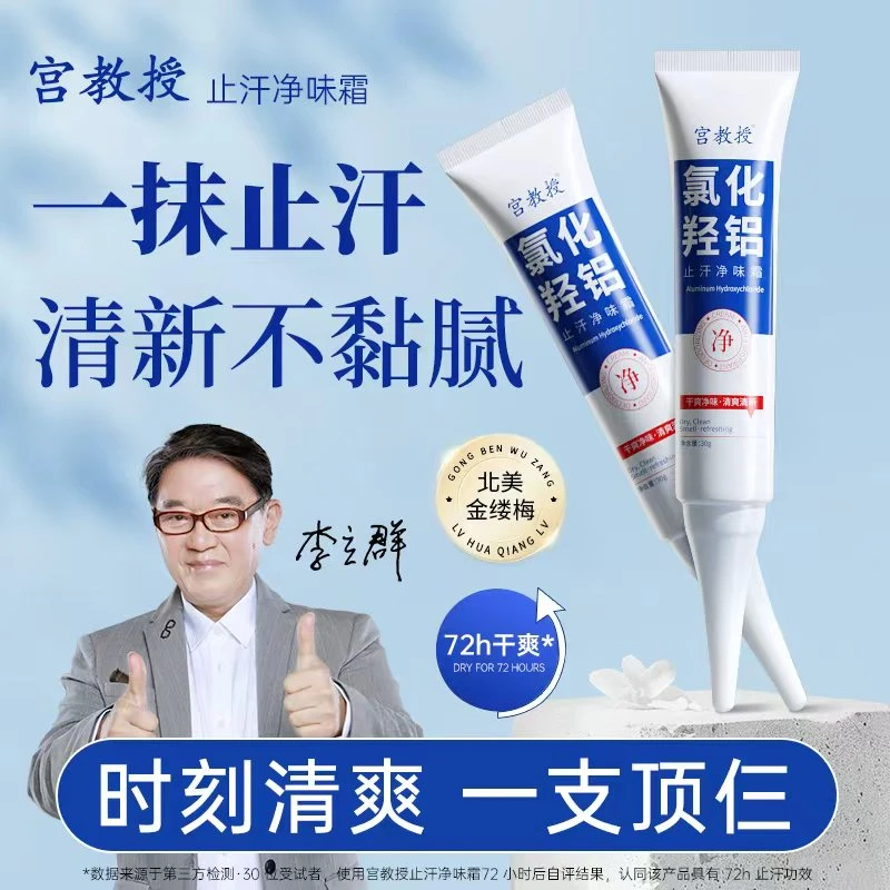 宫教授氯化羟铝净腋霜改善异味干爽止汗持久植物萃取