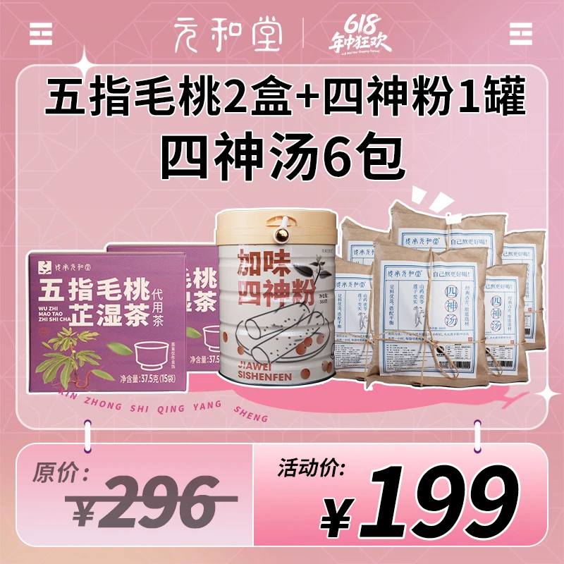 【祛湿气组合装】五指毛桃2盒+四神粉1罐+四神汤6包