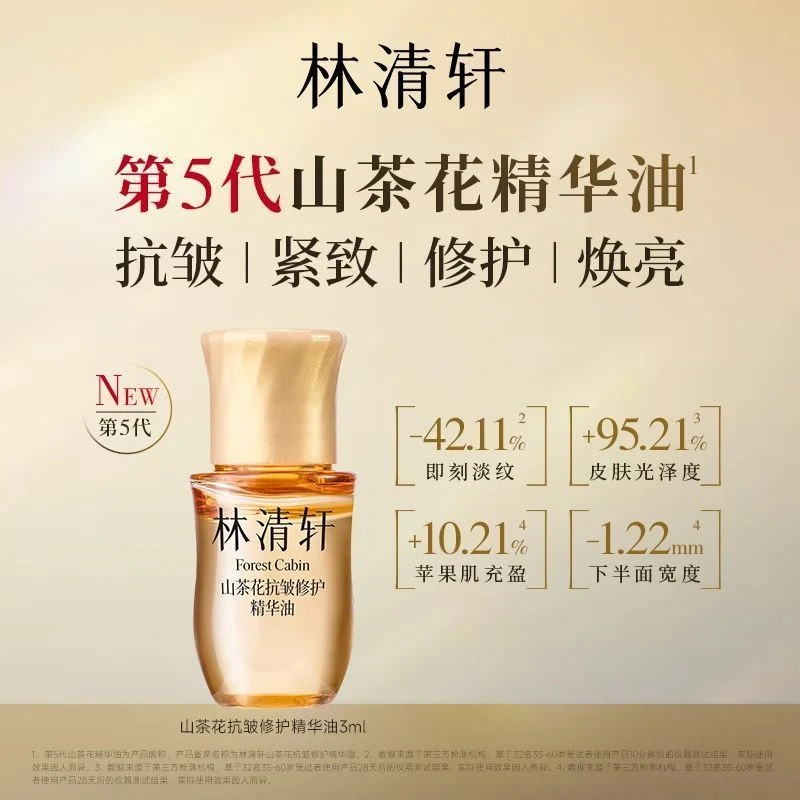 山茶花抗皱修护精华油第五代体验装紧致舒缓3ml