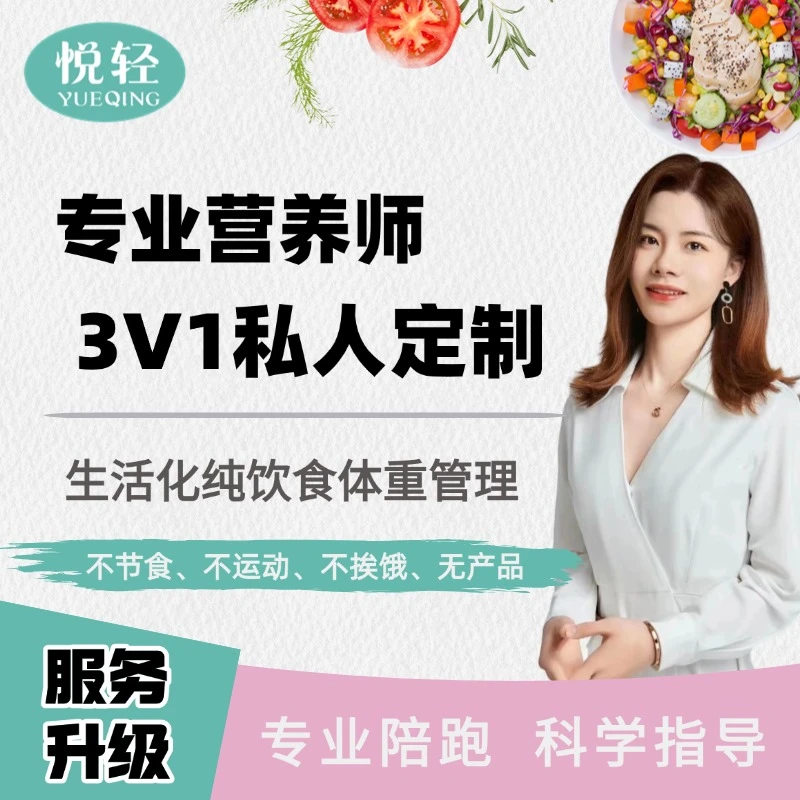 【苹果专享】悦轻专业营养师3V1私人定制服务科学营养膳食搭配