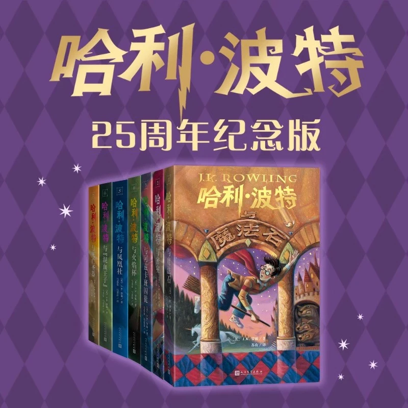 哈利波特全七册25周年纪念版英JK罗琳著马爱农马爱新译初版封面
