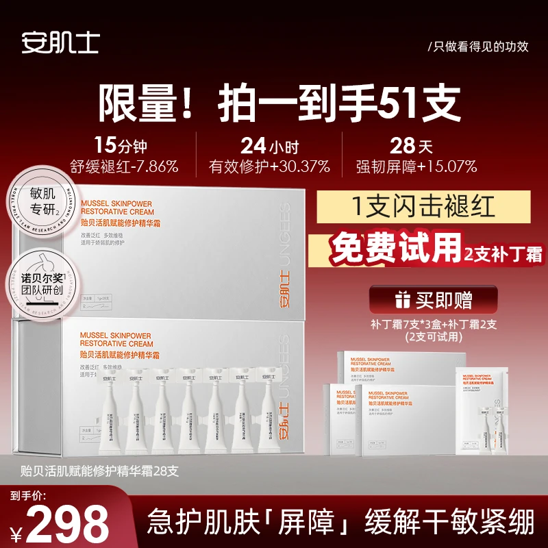 【达人专属】安肌士精华霜补丁霜舒缓褪红紧致次抛面霜Z