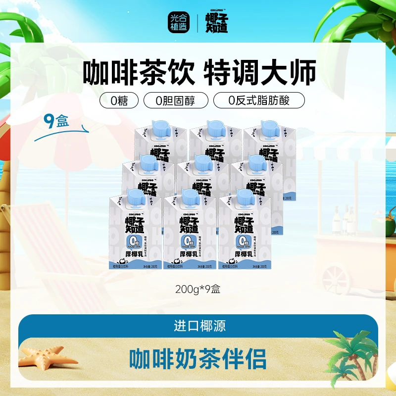 椰子知道 0糖厚椰乳 茶饮咖啡伴侣特调专用DIY饮品200g dr