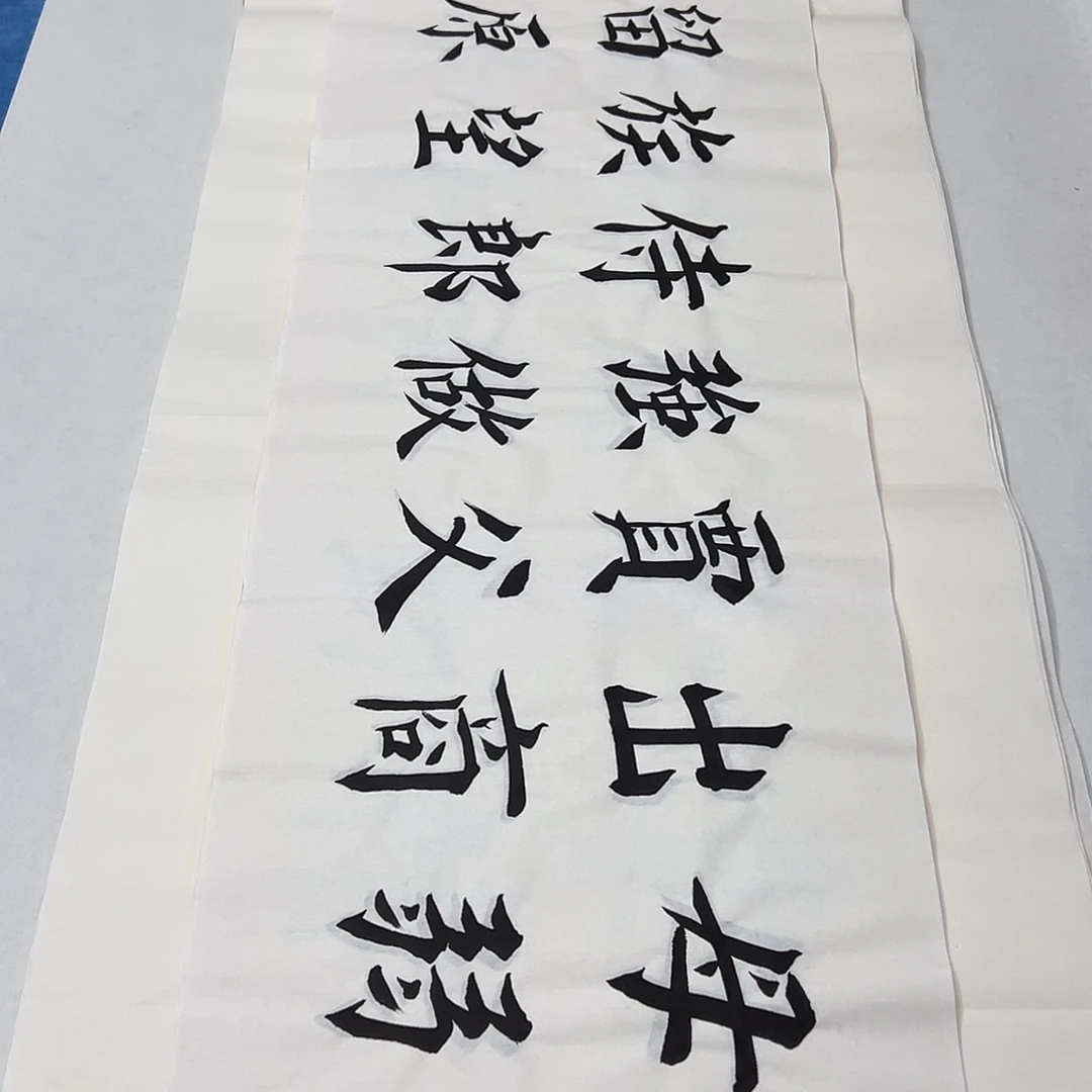 书法纯手写 堵立国138✖️34