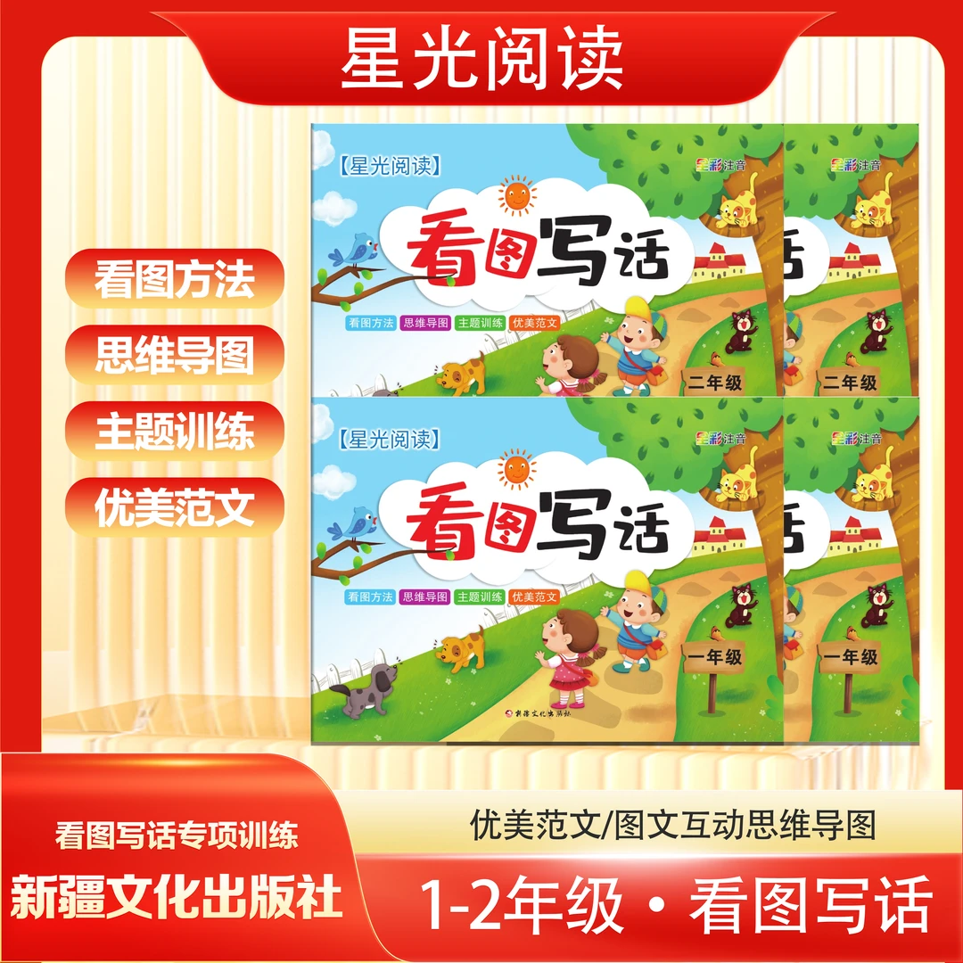 1-2年级星光阅读押题范文看图写话一年级彩色注音版