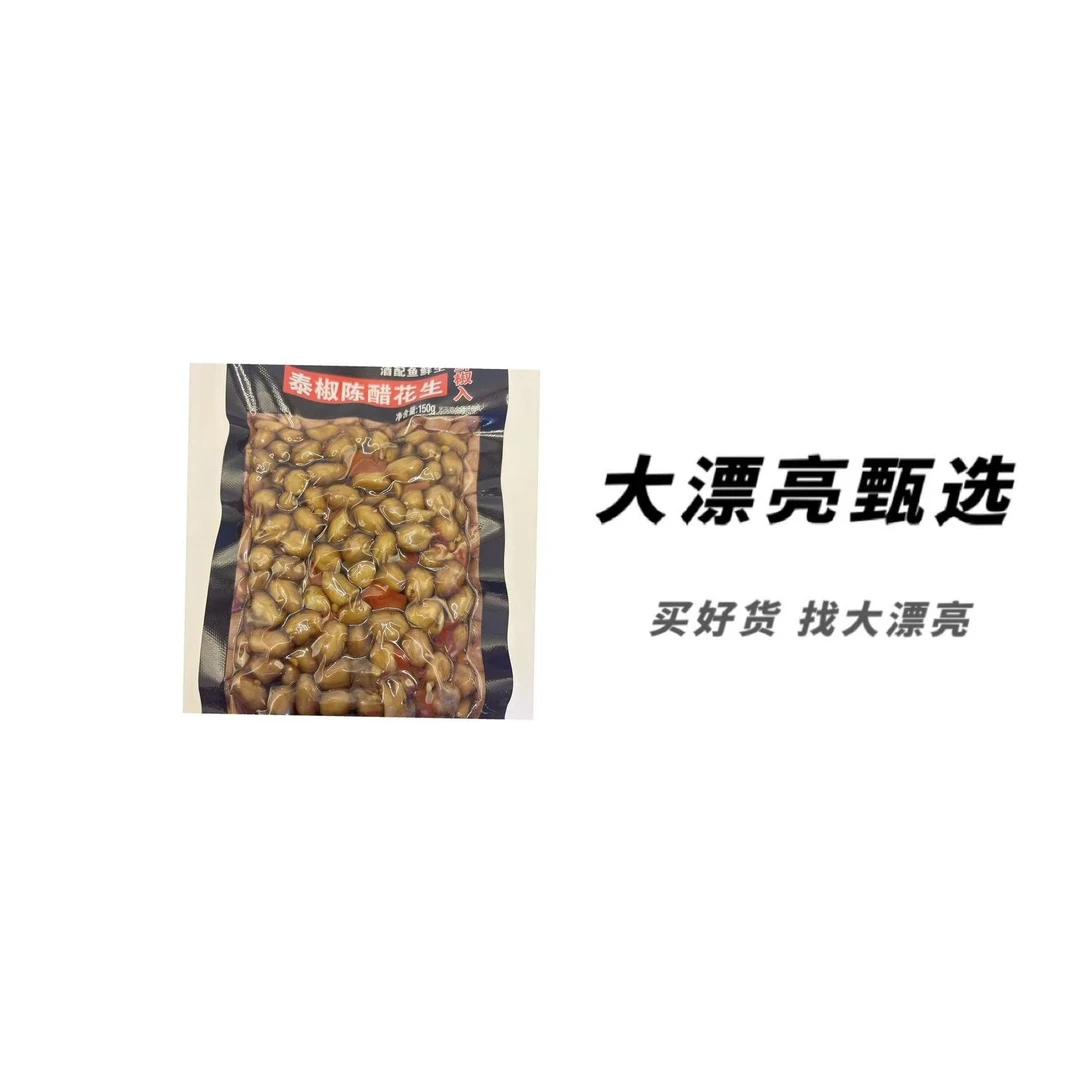 （非）泰椒陈醋花生（26.2.13）