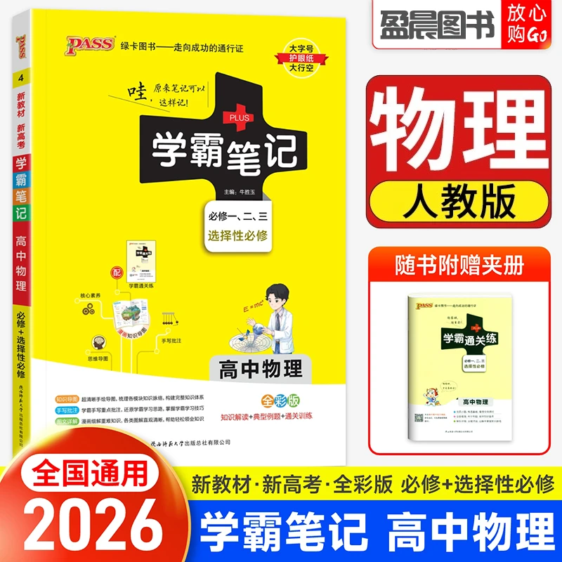 2026新高中学霸笔记数学物理化学通用版高一二三新教材基础手册