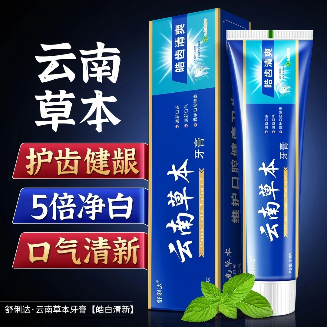 【拍一发六盒】云南中草本牙膏薄荷清新口气清洁去牙渍护龈净白口腔