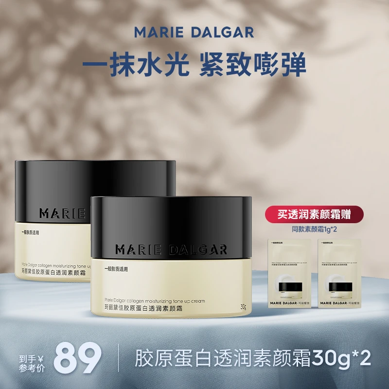 玛丽黛佳胶原蛋白素颜霜系列提亮持久自然调色面霜