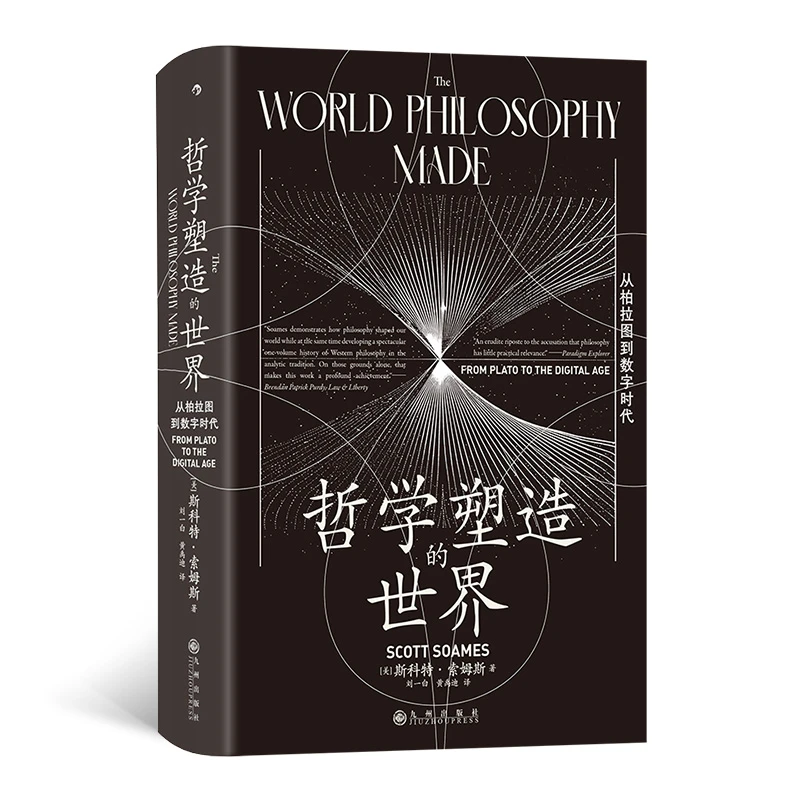 【智慧宫丛书030】哲学塑造的世界:从柏拉图到数字时代
