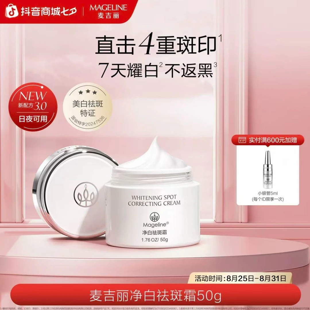 麦吉丽净白祛斑霜 美白淡斑保湿提亮肤色面霜