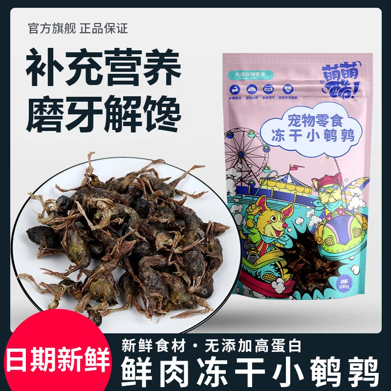 萌萌酷冻干鹌鹑宠物狗狗猫咪零食布偶猫补充营养磨牙解馋