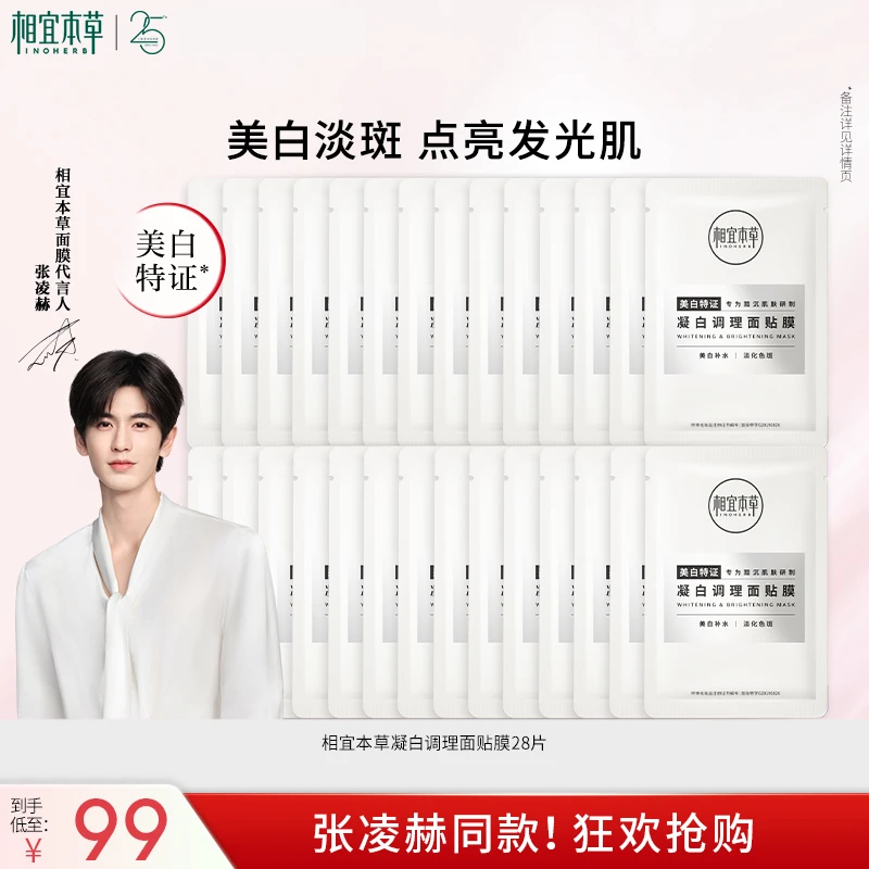 【199送张凌赫周边】相宜本草面膜凝白面膜美白淡斑补水保湿达人DB