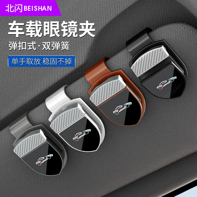 BEISHAN/北闪车载眼镜夹汽车遮阳板收纳夹眼镜架车内挂墨镜夹B12