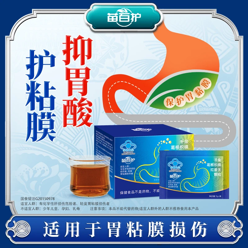 苗百护千泉葛根枳椇红景天颗粒调理保护胃粘膜损伤人群保健冲剂SH