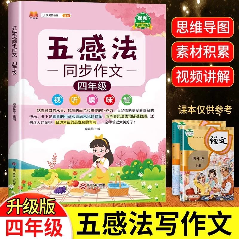视频讲解五感法写作文四年级上册下册同步作文人教版思维导图写作