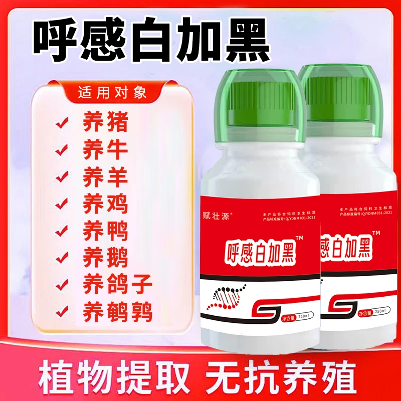 呼感白加黑呼喘停猪牛羊鸡鸭鹅畜禽用饲料添加剂厂家直发正品保障