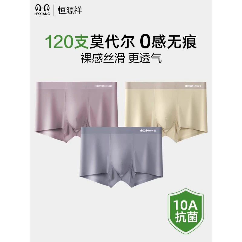 恒源祥莫代尔男士内裤男2025春夏新款男生四角平角短裤头